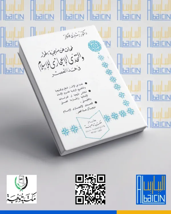 لمحات عن منهجية الحوار