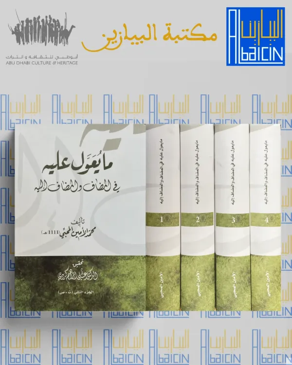 ما يعول عليه في المضاف والمضاف  إليه(1/4)