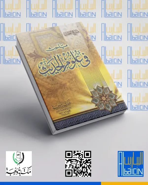 مباحث في علوم الحديث (غلاف)