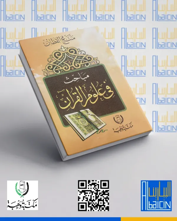 مباحث في علوم القرآن (غلاف)