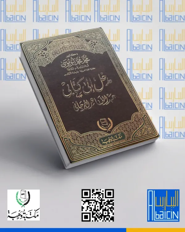 مدخل إلى كتابي عبد القاهر الجرجاني