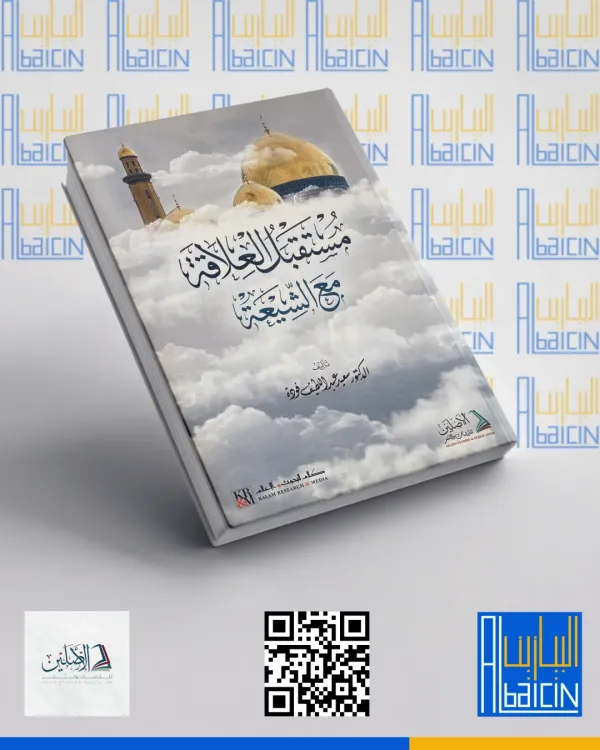 مستقبل العلاقة مع الشيعة