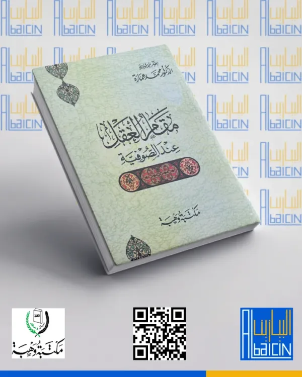 مقام العقل عند الصوفية