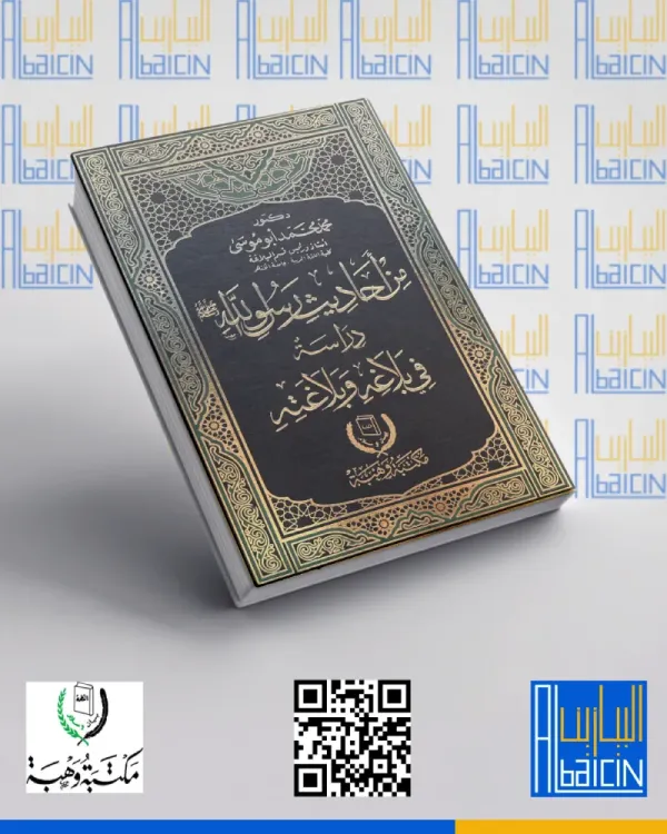 من أحاديث رسول الله ﷺ دراسة بلاغية