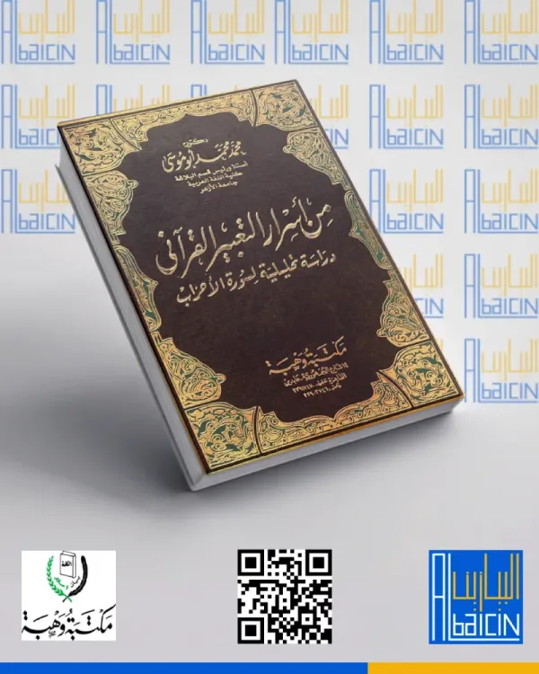 من أسرار التعبير القرآني
