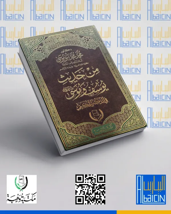 من حديث يوسف وموسى