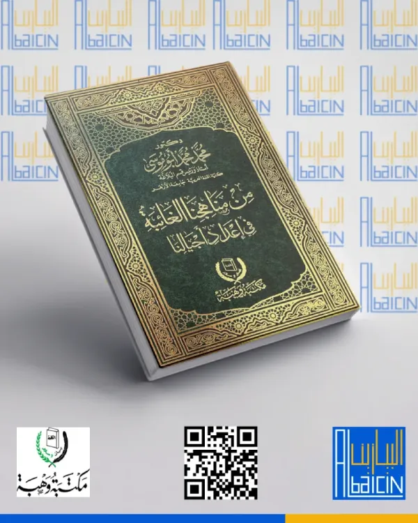 من مناهجنا الغائية في إعداد أجيالنا