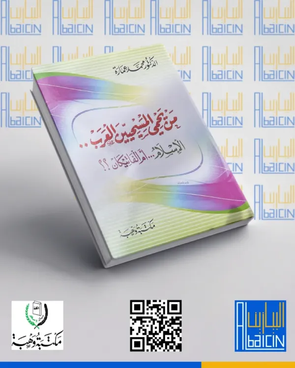 من يحمي المسيحيين العرب؟