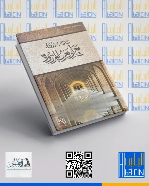 مناقشات وردود مع أبي المرزوقي