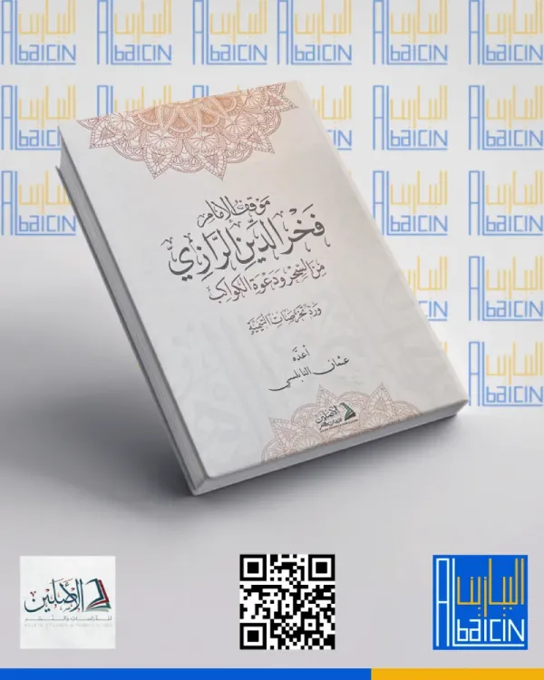 موقف فخر الدين الرازي من السحر ودعوة الكواكب
