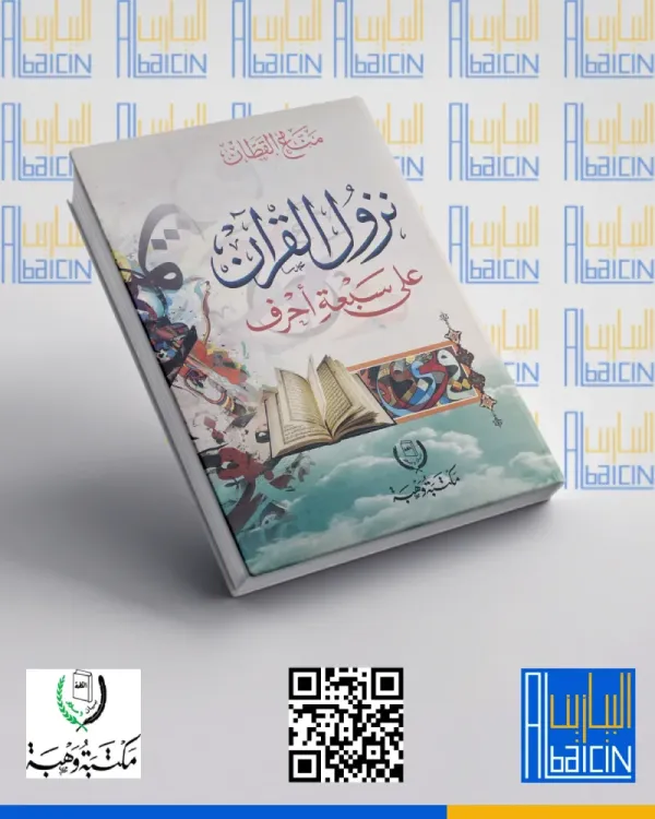نزول القرآن على سبعة أحرف