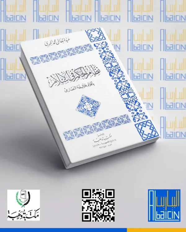 نظام الجكم في الإسلام