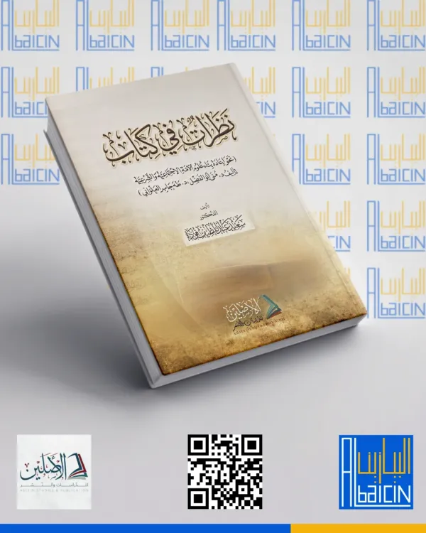 نظرات في كتاب نحو إعادة بناء علوم الأمة