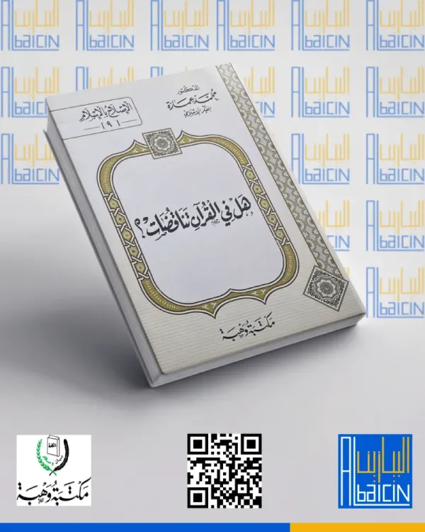 هل في القرآن تناقضات؟