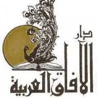 دار الآفاق العربية