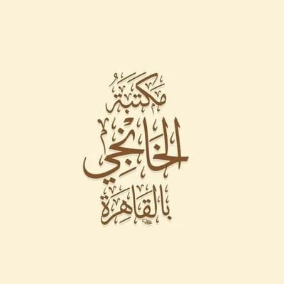 مكتبة الخانجي القاهرة